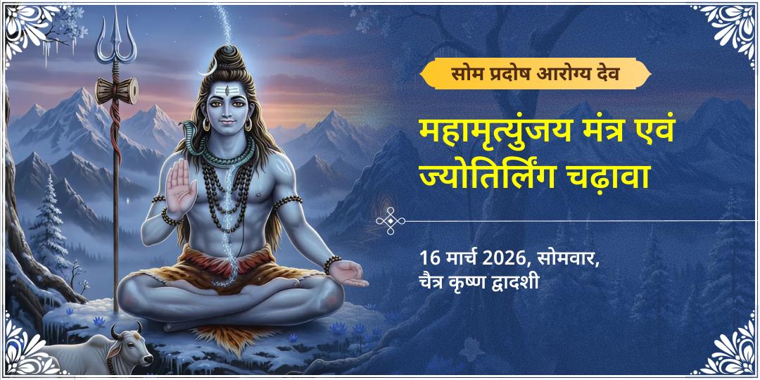 सोम प्रदोष महामृत्युंजय मंत्र एवं आरोग्य मूर्ति बैद्यनाथ ज्योतिर्लिंग चढ़ावा 