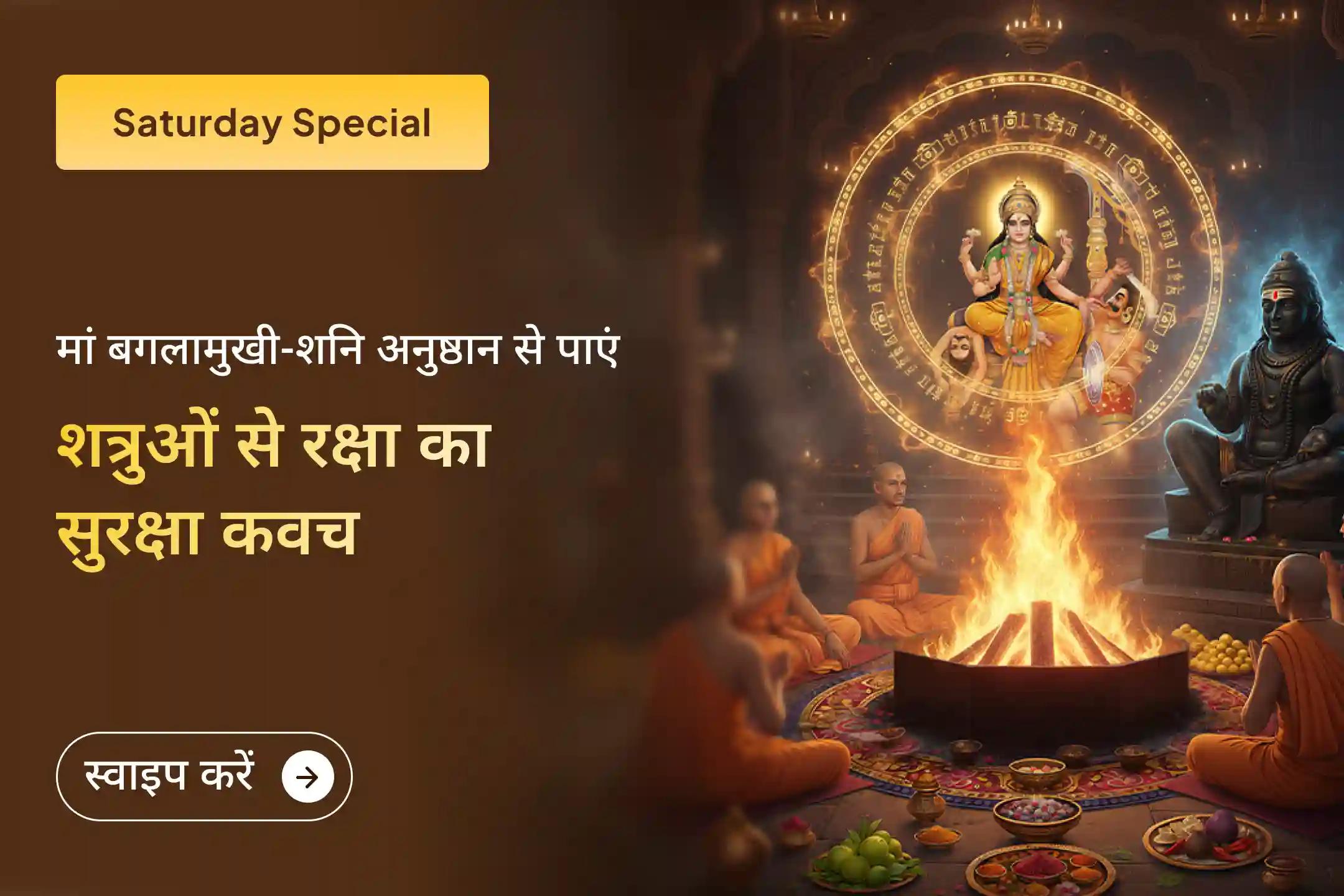 ⚖️शत्रुओं पर विजय और अदालती मामलों में आशीर्वाद पाने के लिए मां बगलामुखी और शनिदेव की संयुक्त आराधना से जुड़ें।🙏