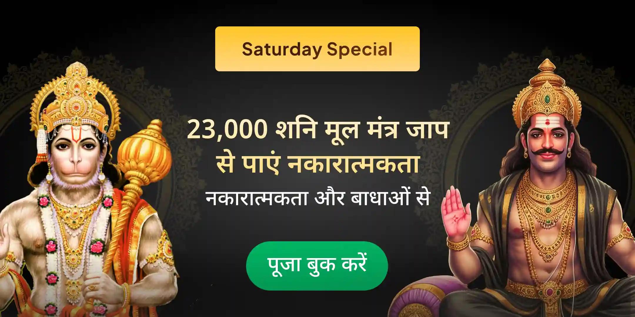 23,000 शनि मूल मंत्र जाप और 1008 संकट मोचन हनुमान अष्टक पाठ