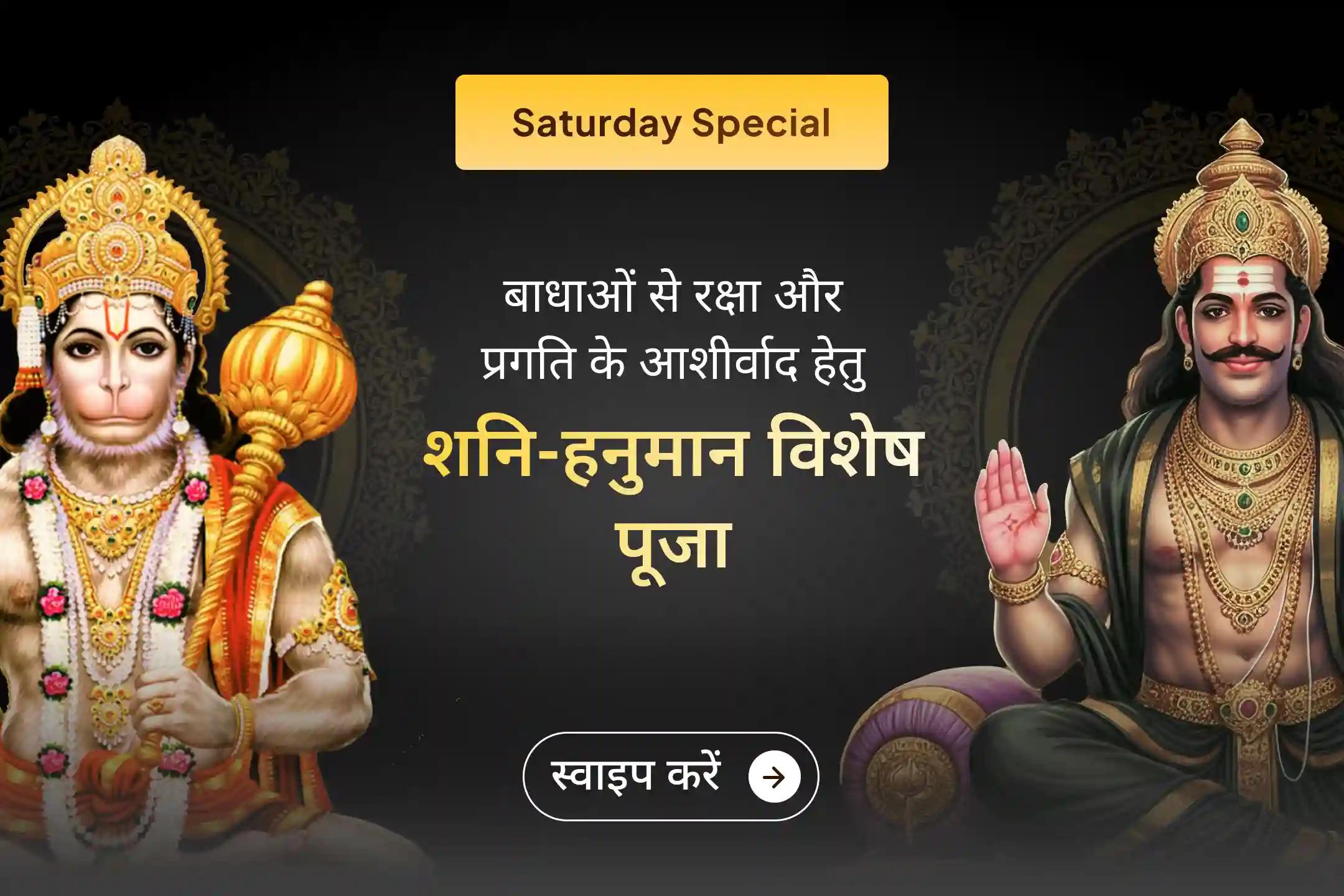 यदि आप नए वर्ष की शुरुआत में शनि देव की पूजा का लाभ नहीं उठा सके, तो इस शनिवार विशेष 23,000 शनि मूल मंत्र जाप और 1008 संकट मोचन हनुमान अष्टक पाठ में हिस्सा लेकर वर्ष भर नकारात्मकता से राहत और संरक्षण की प्रार्थना करें।🙏