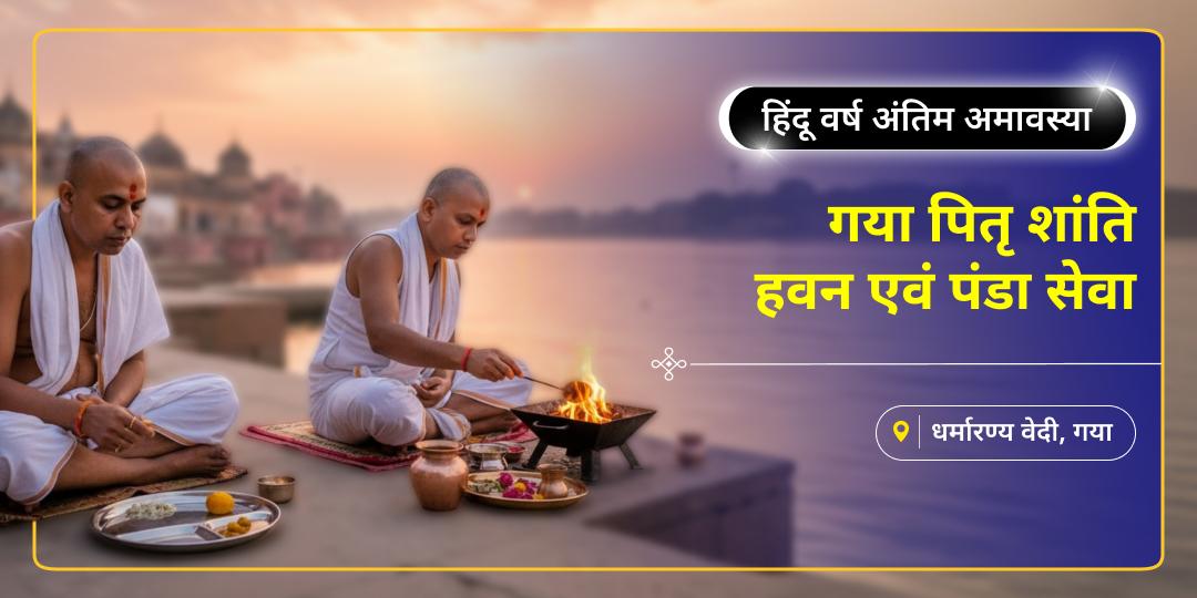 हिंदू वर्ष की अंतिम अमावस्या: पितृ ऋण चुकाने का सबसे बड़ा मुहूर्त! धर्मारण्य की दिव्य अग्नि में आहुति देकर और पंडा सेवा से पाएं पूर्वजों का आशीर्वाद।