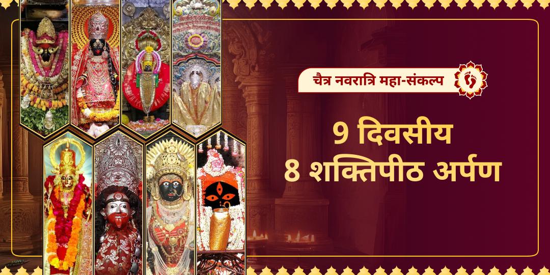 चैत्र नवरात्रि का महा-अनुष्ठान: 1 महा-संकल्प, 9 दिन और 8 जाग्रत शक्तिपीठों से सीधे आपके घर आएगा माँ का नव-वरदान!