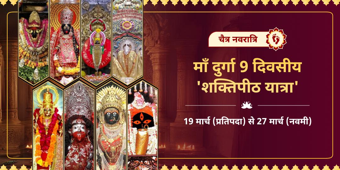चैत्र नवरात्रि 9 दिवसीय 8 देवी शक्तिपीठ अर्पण संकल्प
