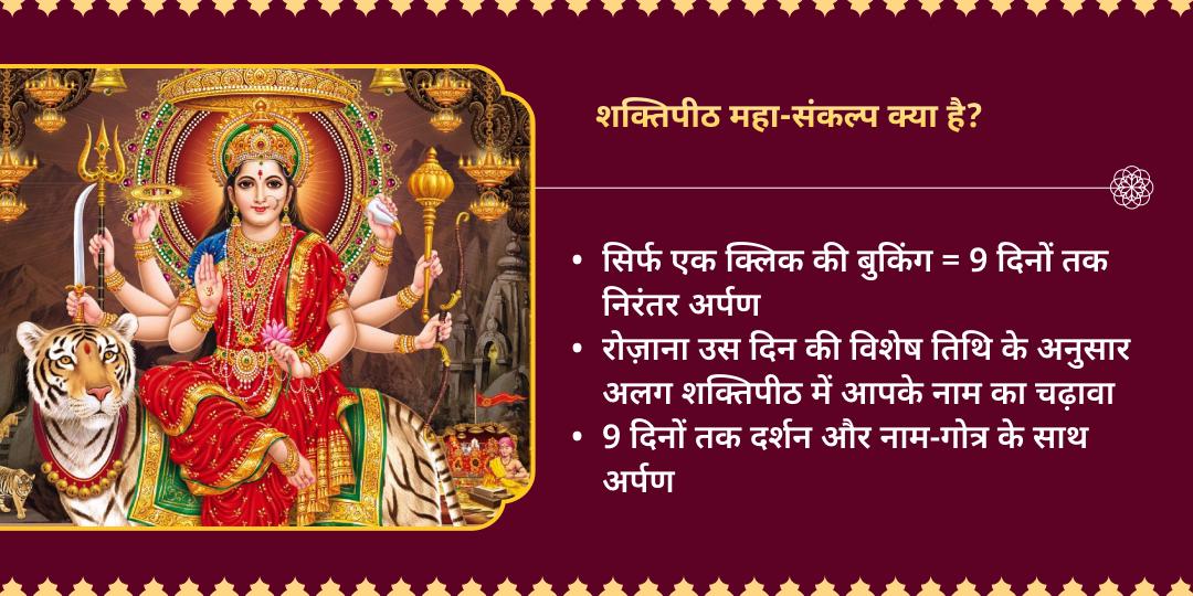 चैत्र नवरात्रि 9 दिवसीय 8 देवी शक्तिपीठ अर्पण संकल्प