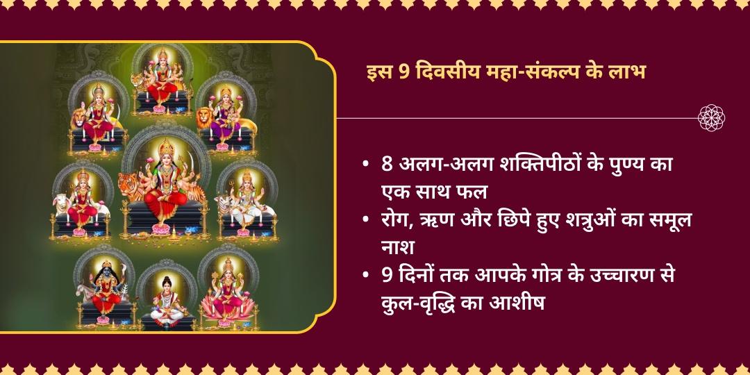 चैत्र नवरात्रि 9 दिवसीय 8 देवी शक्तिपीठ अर्पण संकल्प
