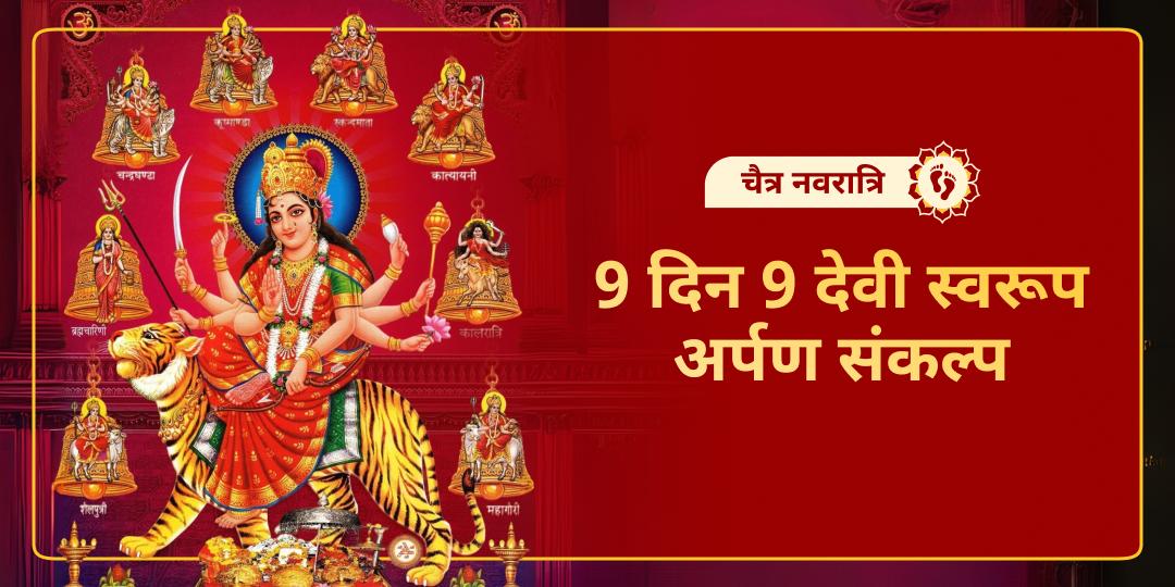 1 संकल्प, 9 दिन का आशीर्वाद! माँ नवदुर्गा को अर्पित करें भक्ति, पाएँ सुख, समृद्धि और शक्ति!