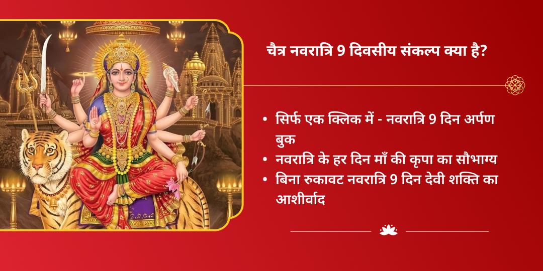 चैत्र नवरात्रि 9 दिन 9 देवी स्वरूप अर्पण संकल्प 