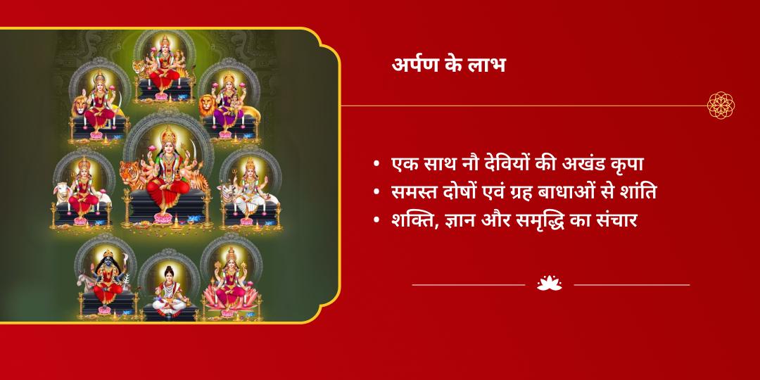 चैत्र नवरात्रि 9 दिन 9 देवी स्वरूप अर्पण संकल्प 