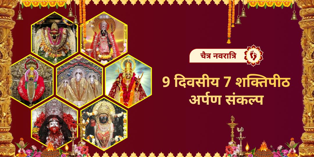 9 दिन, 7 जाग्रत शक्तिपीठ और 9 आशीर्वाद! इस चैत्र नवरात्रि साक्षात माँ सती के 7 शक्ति केंद्रों पर अर्पण करें।