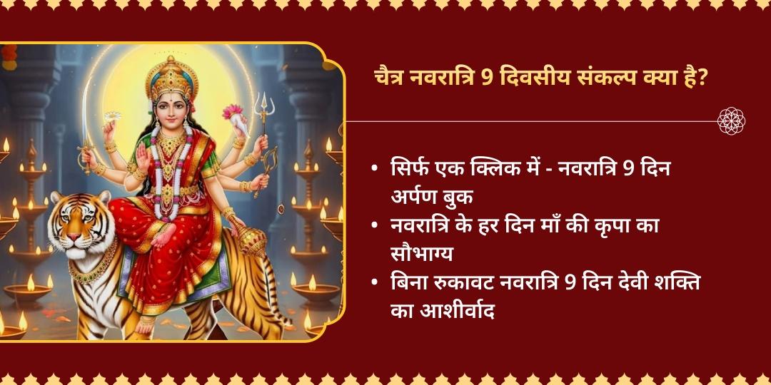 चैत्र नवरात्रि माँ दुर्गा शक्तिपीठ 9 दिवसीय 7 शक्तिपीठ अर्पण संकल्प 