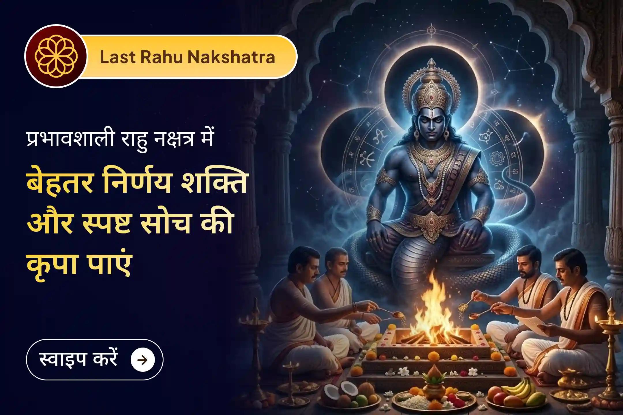 हिंदू वर्ष का अंतिम राहु नक्षत्र - शतभिषा। मानसिक संतुलन और बेहतर निर्णय शक्ति पाने का विशेष अवसर।🙏