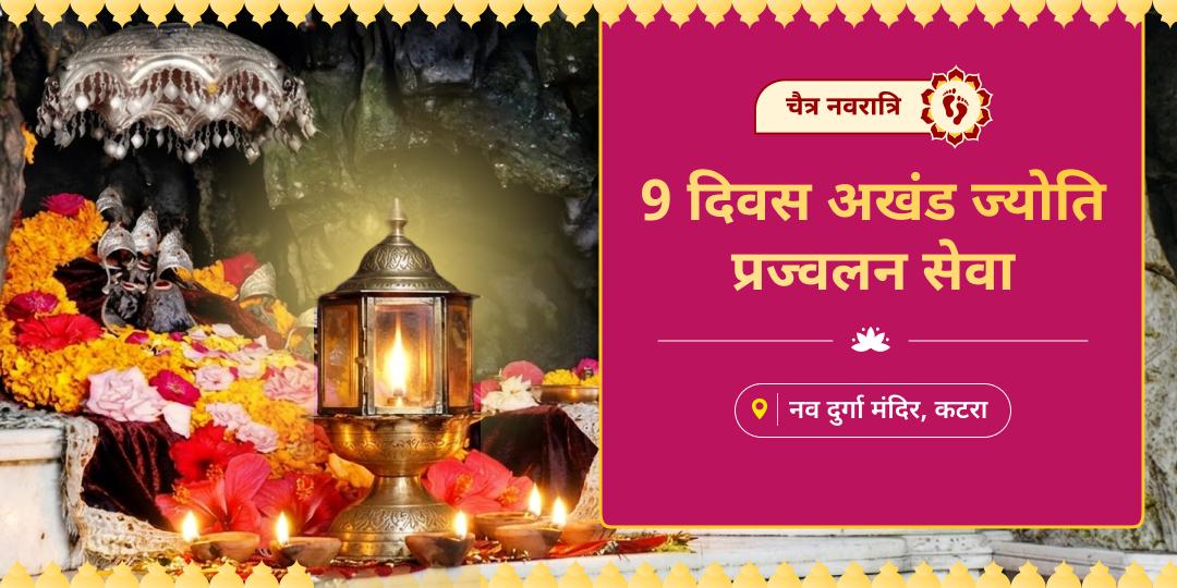 9 दिन, 9 स्वरूप और आपके नाम की अखंड ज्योति! कटरा के नवदुर्गा धाम में अखंड ज्योति जलाकर आदि शक्ति के हर रूप से आशीष पाएं।  