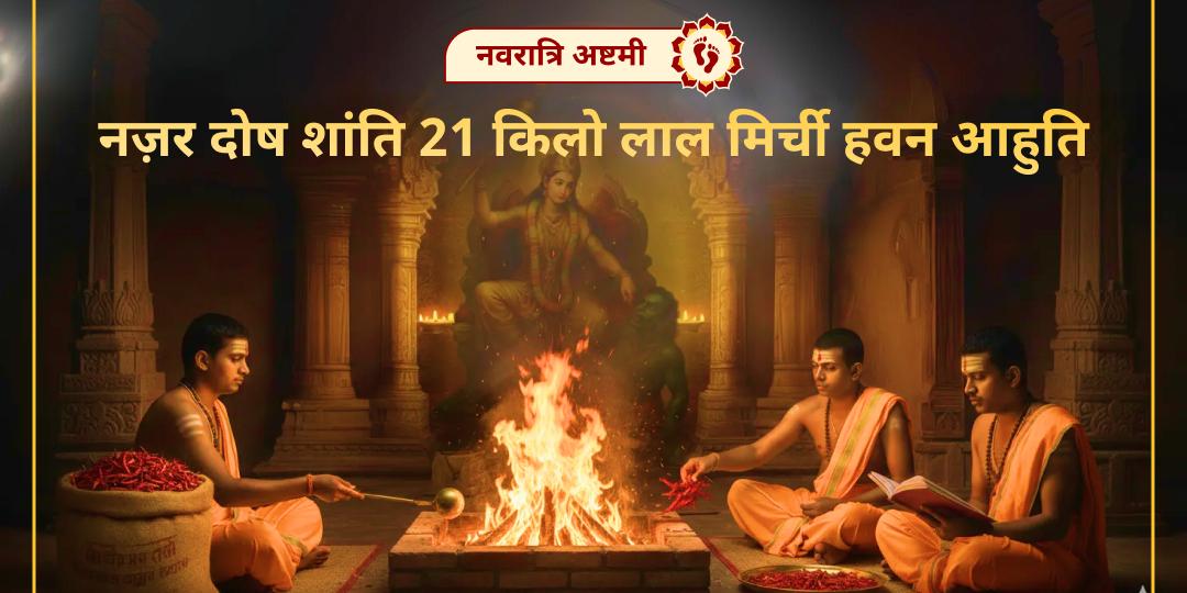 करें शत्रु की हर चाल का अंत! चैत्र महाष्टमी पर माँ बगलामुखी के 21 किलो लाल मिर्च हवन में आहुति अर्पित करें।