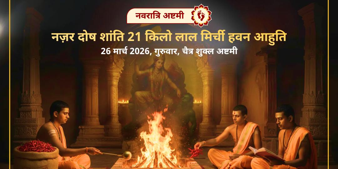 नवरात्रि अष्टमी नज़र दोष शांति माँ बगलामुखी 21 किलो लाल मिर्ची हवन आहुति  