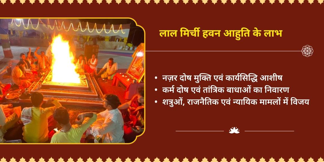 नवरात्रि अष्टमी नज़र दोष शांति माँ बगलामुखी 21 किलो लाल मिर्ची हवन आहुति  