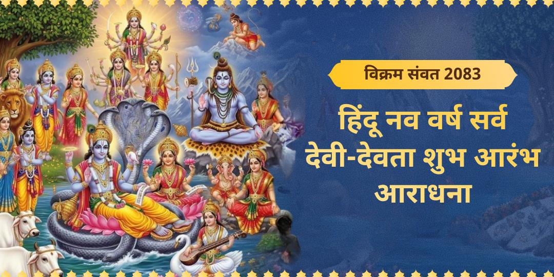 पशुपतिनाथ की सुरक्षा से खाटू श्याम तक, हिंदू नववर्ष के प्रथम दिन पर 10 जाग्रत धामों की संयुक्त ऊर्जा से अपने भाग्य हेतु अभेद्य कवच धारण करें।