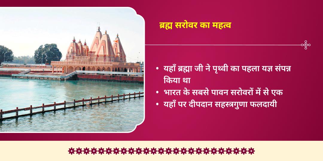 चैत्र नवरात्रि प्रतिपदा माँ शैलपुत्री चढ़ावा एवं ब्रह्मा सरोवर दीपदान 