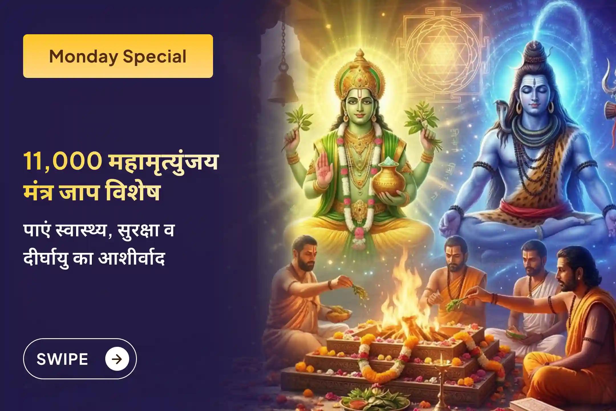 🕉️इस सोमवार 11,000 महामृत्युंजय मंत्र जाप एवं आरोग्य मूर्ति धन्वंतरि शक्ति हवन के माध्यम से पाएं अच्छा स्वास्थ्य, जीवन में सुरक्षा और अचानक आने वाली मुसीबतों से राहत।🕉️