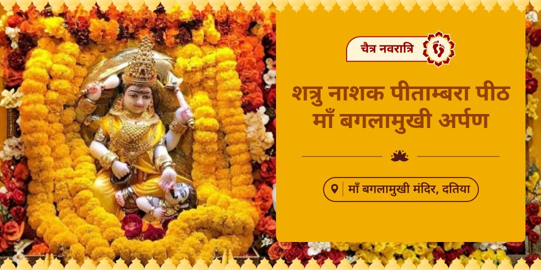 जब दुनिया आपके विरुद्ध खड़ी हो, तब माँ बगलामुखी को अर्पण कर उनके आशीर्वाद को अपना विजय कवच बनाएं। 