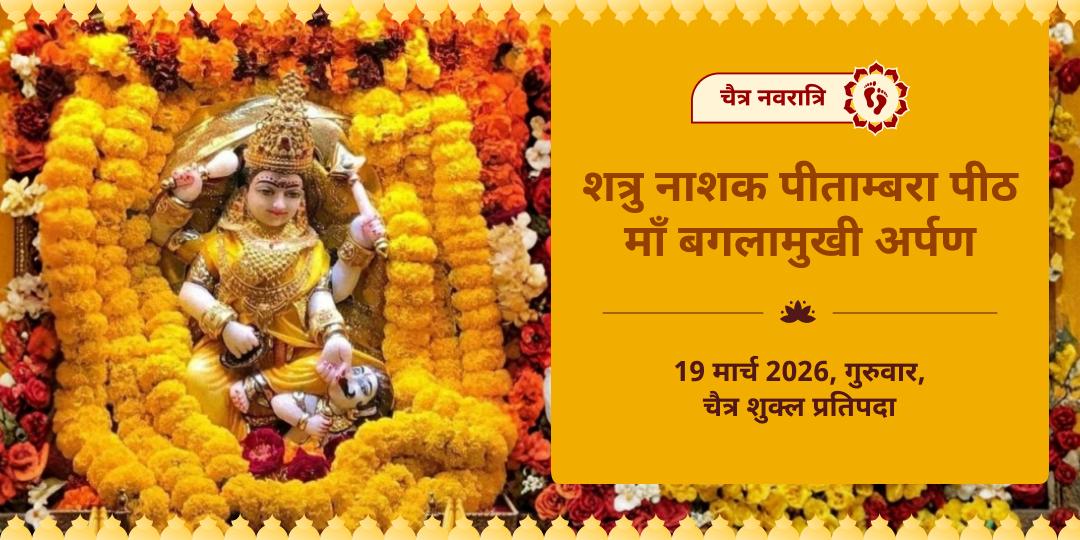 चैत्र नवरात्रि शत्रु नाशक पीतांबरा पीठ माँ बगलामुखी चढ़ावा