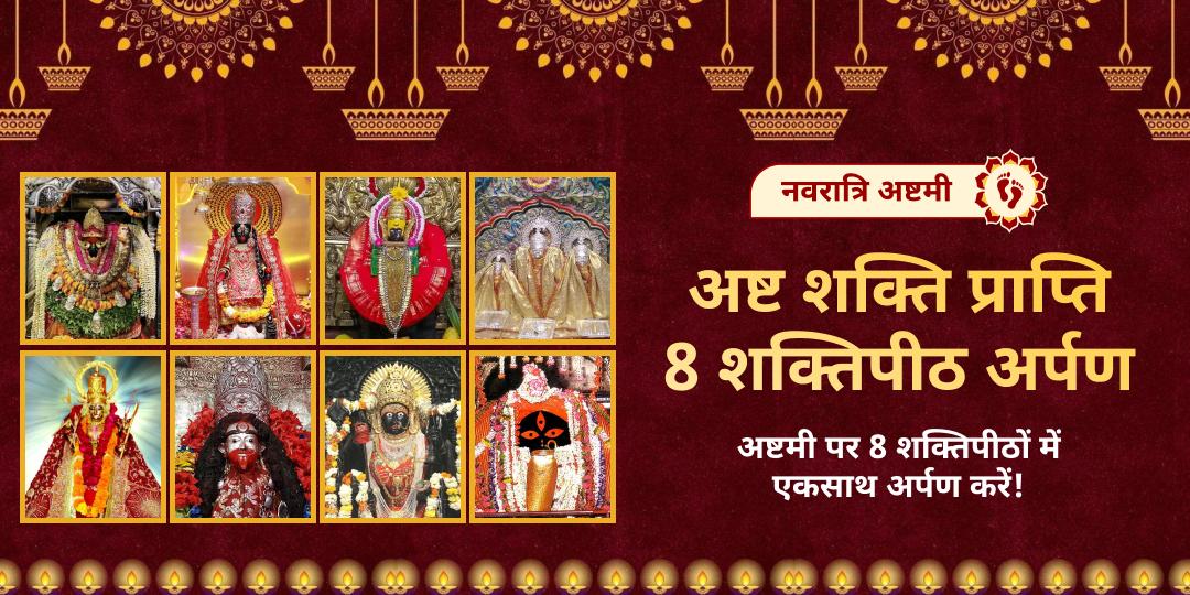 एक दिन में 8 शक्तिपीठ पहुँचना असंभव है, लेकिन इस महाष्टमी घर बैठे इन सभी सिद्ध धामों पर अर्पण कर अष्ट-शक्ति का आशीर्वाद प्राप्त करें।