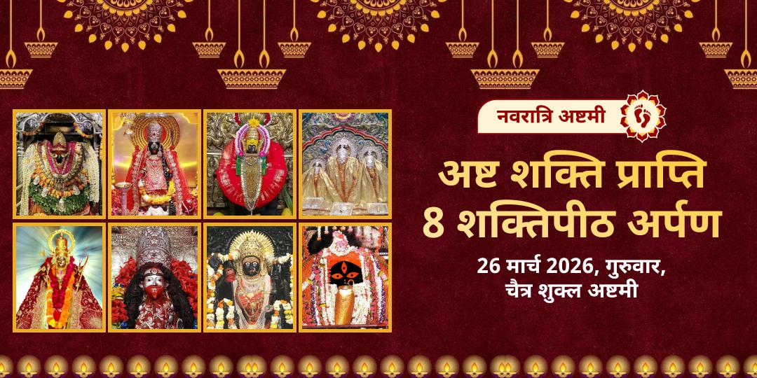 नवरात्रि अष्टमी अष्ट शक्ति प्राप्ति 8 शक्तिपीठ अर्पण 