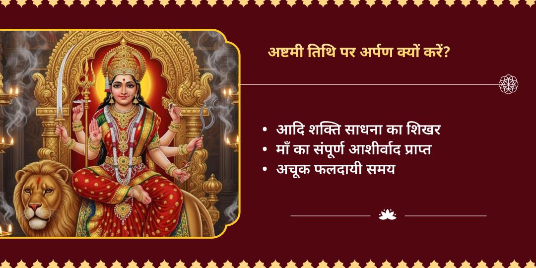 नवरात्रि अष्टमी अष्ट शक्ति प्राप्ति 8 शक्तिपीठ अर्पण 