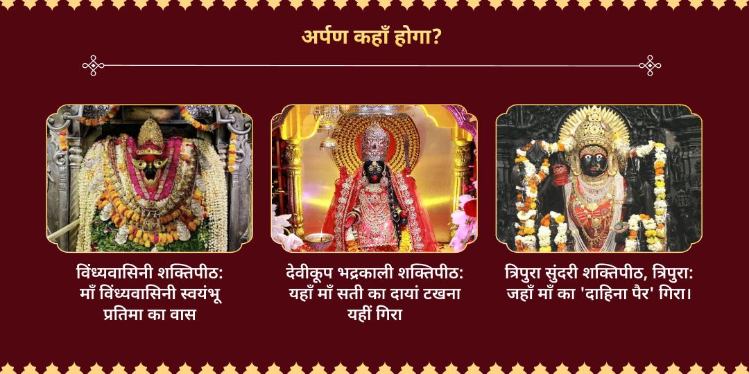 नवरात्रि अष्टमी अष्ट शक्ति प्राप्ति 8 शक्तिपीठ अर्पण 