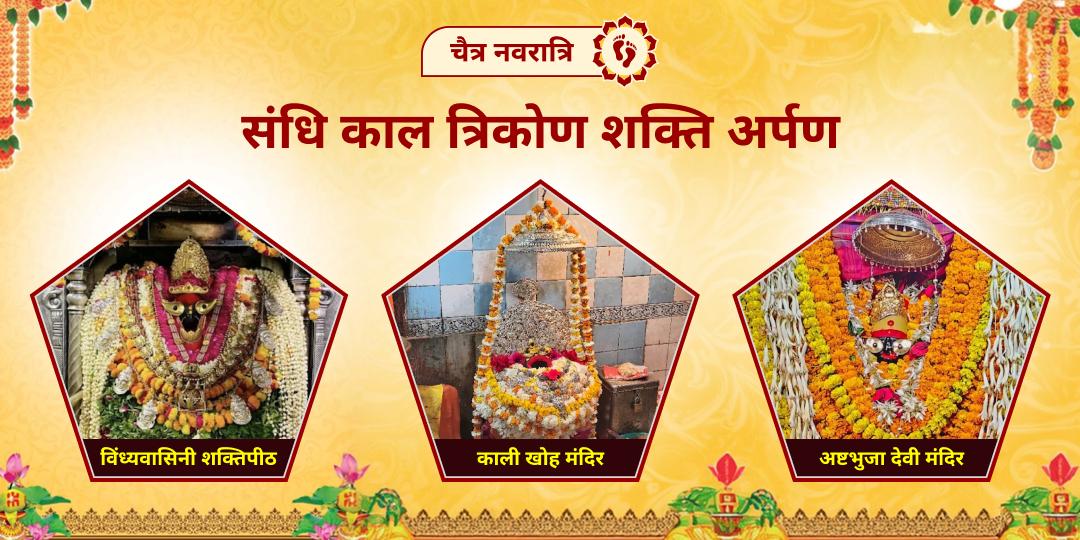 अष्टमी की 48 मिनट के संधि-काल में माँ विंध्यवासिनी, महाकाली और अष्टभुजा को एकसाथ अर्पण कर पाएं सौभाग्य का ऐसा आशीष जो सिर्फ किस्मतवालों को मिलता है! 