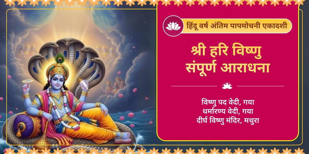 जन्मों के पाप एवं दोष मिटायें - हिन्दू वर्ष अंतिम एकादशी पापमोचनी एकादशी पर विष्णुपद, गया एवं 4500 वर्ष प्राचीन दीर्घ विष्णु में सर्वश्रेष्ठ आराधना करें। 