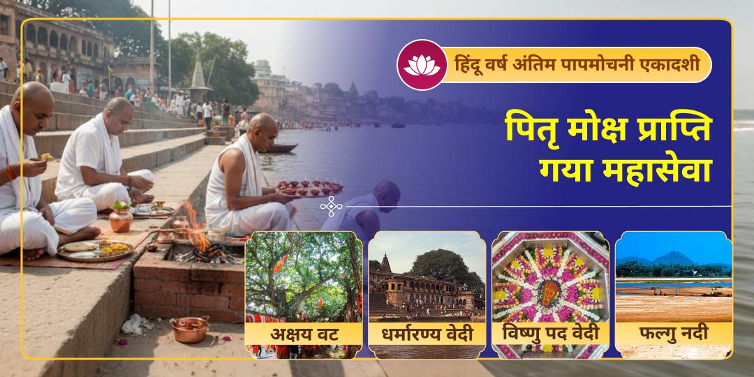 पापमोचनी एकादशी पर अपने पितरों को दें मोक्ष का उपहार! मोक्षनगरी गया के 4 दिव्य स्थलों पर पितृ महासेवा करें। 