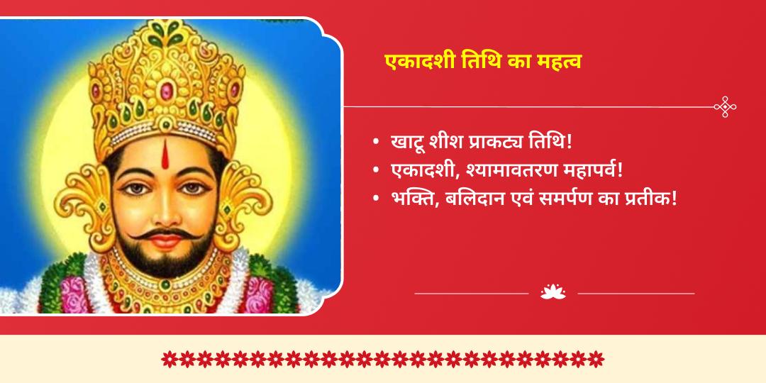 एकादशी खाटू संपूर्ण आराधना चढ़ावा, अखंड ज्योति, हवन, अभिषेक सेवा