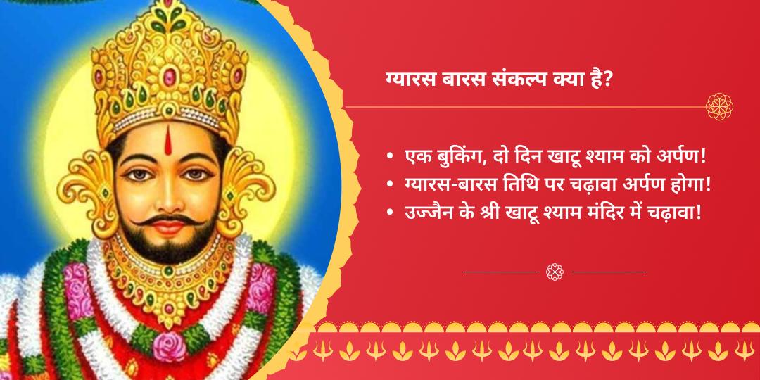 ग्यारस-बारस तिथि श्री खाटू श्याम चढ़ावा संकल्प