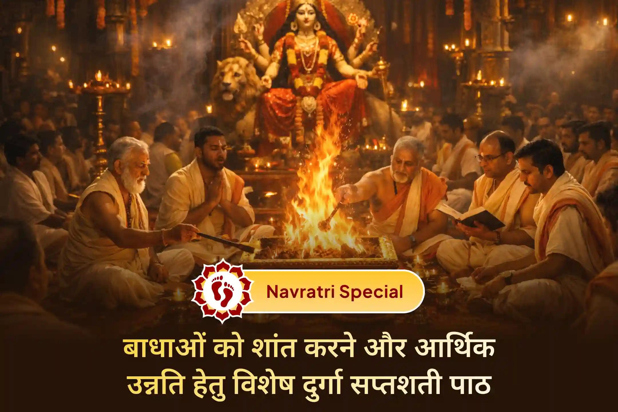 😔क्या जीवन में बार-बार बाधाएँ, आर्थिक रुकावटें और शत्रु बाधाएँ सामने आ रही हैं? 51 ब्राह्मणों द्वारा काशी में होने वाले 100 दुर्गा सप्तशती पाठ और शतचंडी महायज्ञ से आमंत्रित करें माँ दुर्गा की दिव्य शक्ति और सुरक्षा।