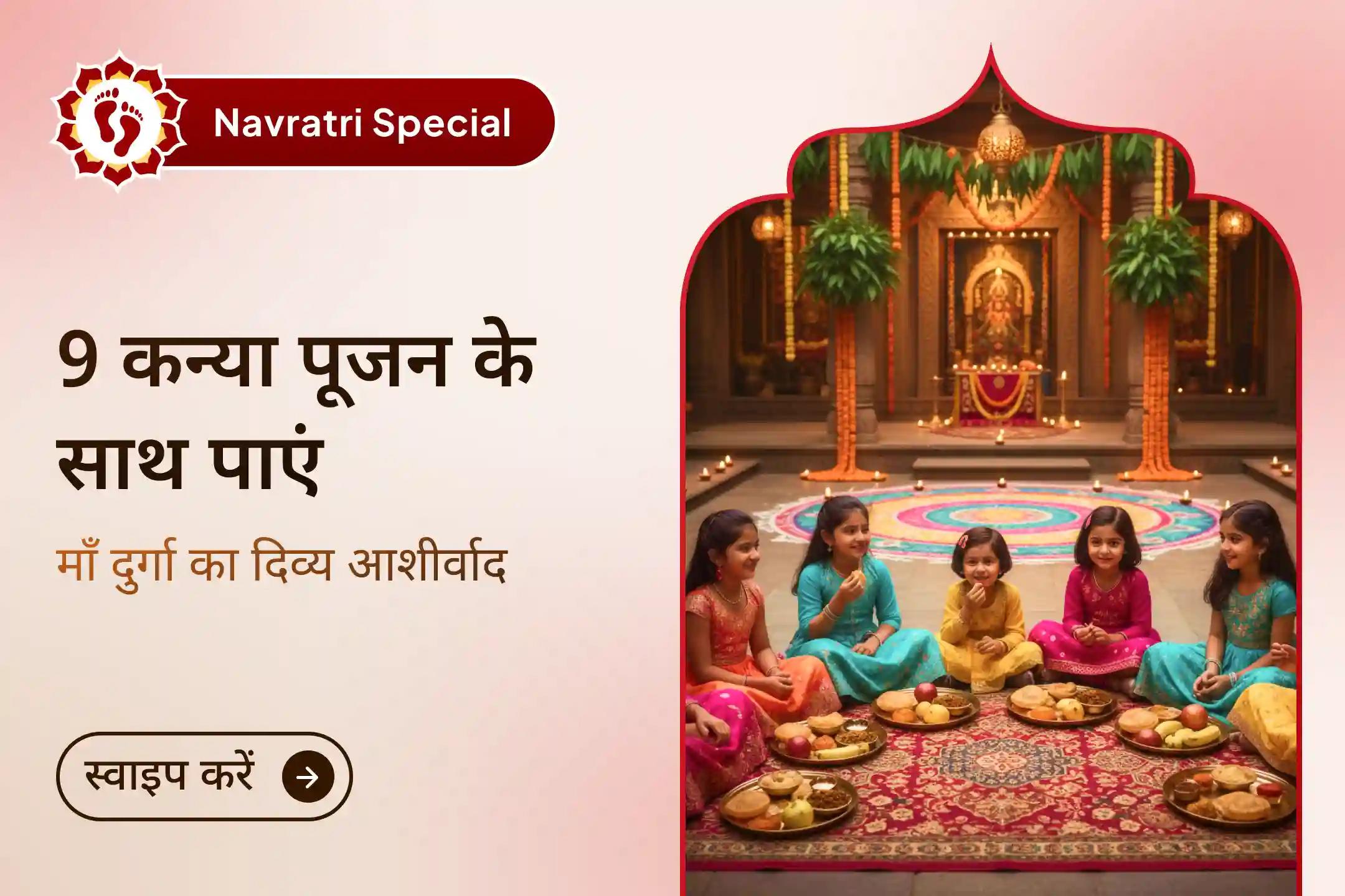 नवरात्रि के पावन समय में माँ दुर्गा के नौ रूपों की आराधना का दुर्लभ अवसर- 9 दिन नवदुर्गा पाठ, प्रतिदिन 9 कन्या पूजन, भोजन और यज्ञ के साथ माँ भगवती से जीवन में सुख, समृद्धि और मनोकामना पूर्ति का आशीर्वाद प्राप्त करें।