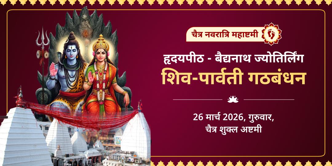 चैत्र नवरात्रि महाष्टमी हृदयपीठ शिव-शक्ति गठबंधन