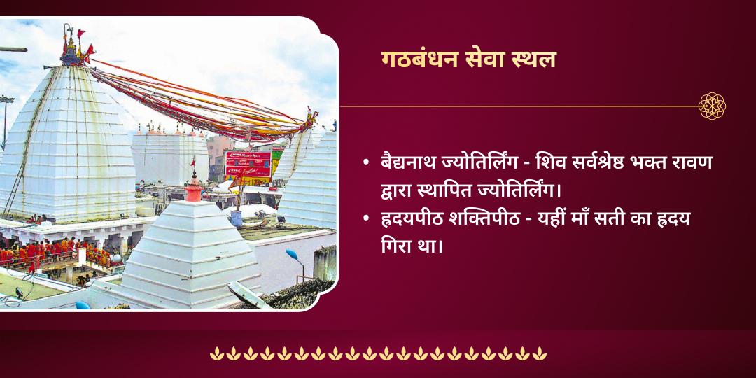 चैत्र नवरात्रि महाष्टमी हृदयपीठ शिव-शक्ति गठबंधन