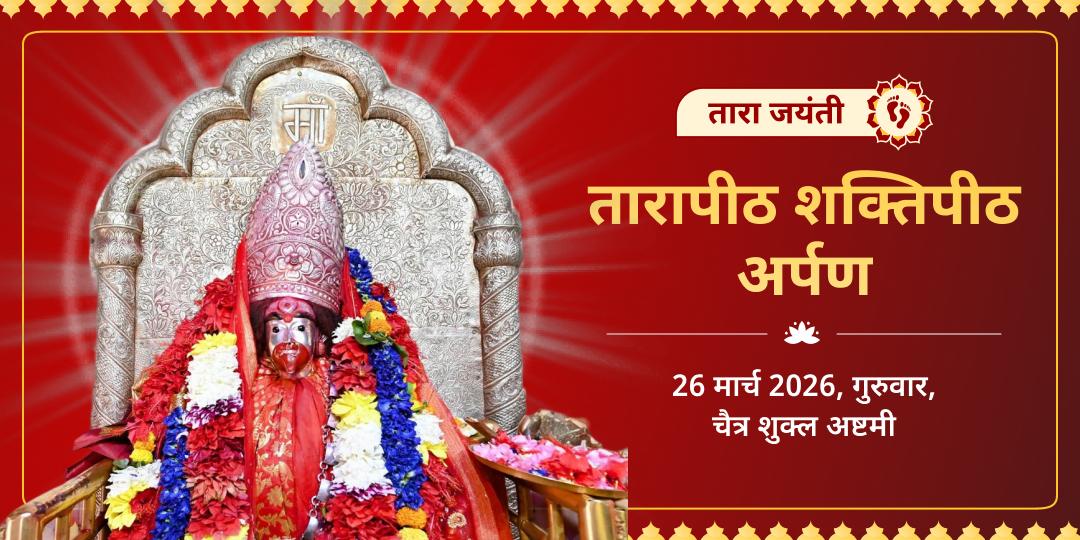 तारा जयंती तारापीठ शक्तिपीठ अर्पण  