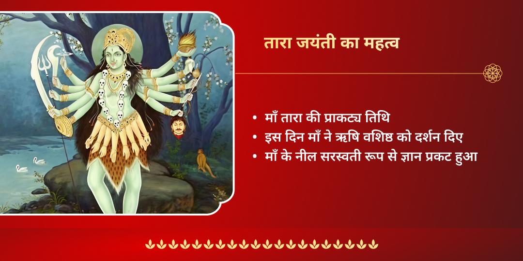 तारा जयंती तारापीठ शक्तिपीठ अर्पण  