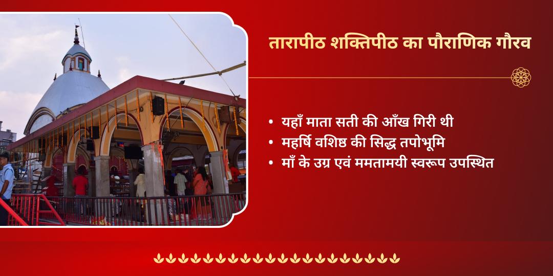 तारा जयंती तारापीठ शक्तिपीठ अर्पण  