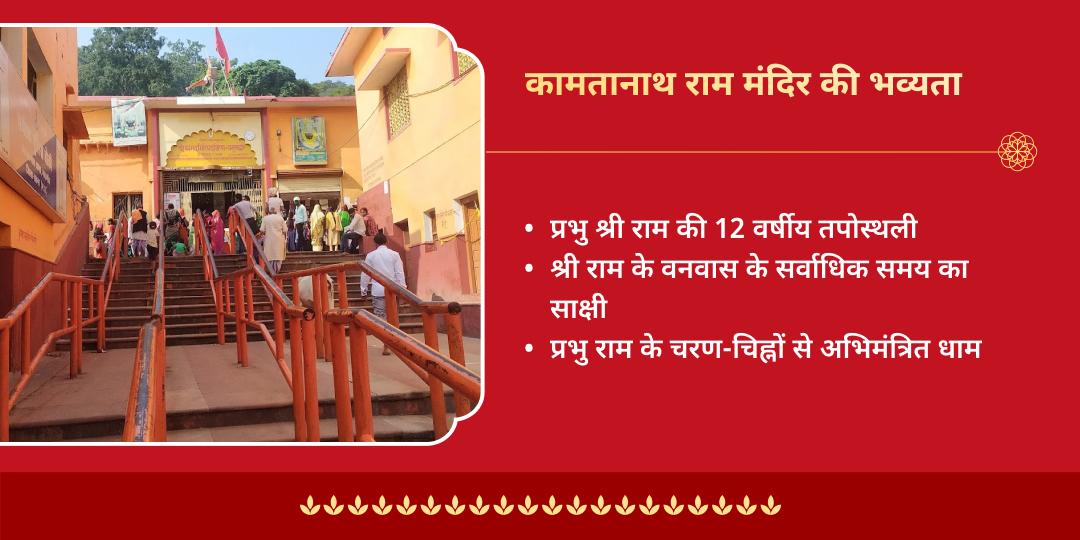 राम नवमी कामना सिद्धि कामतानाथ राम मंदिर चित्रकूट चढ़ावा 