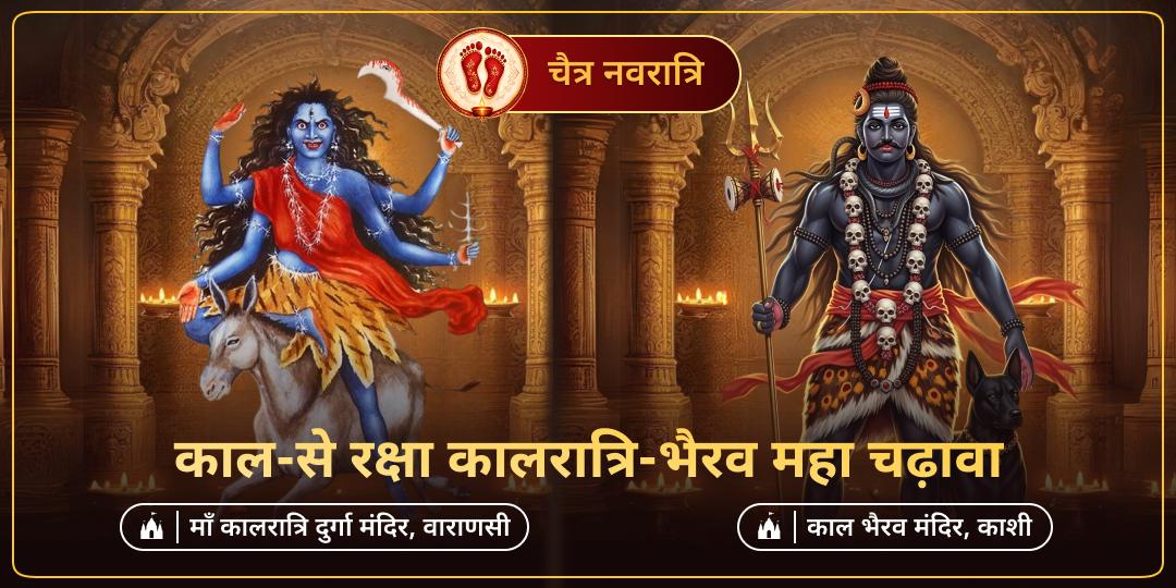 काल भी जिनके समक्ष नतमस्तक है और नियति जिनकी दासी, इस सप्तमी, माँ कालरात्रि के तेज और भैरव के दंड से अपने भाग्य की हर बाधा का शमन भस्म करें!