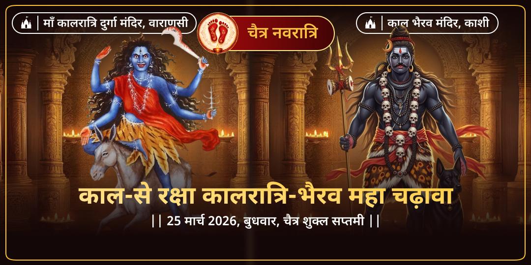 नवरात्रि सप्तमी काल-से रक्षा कालरात्रि-भैरव महा चढ़ावा 