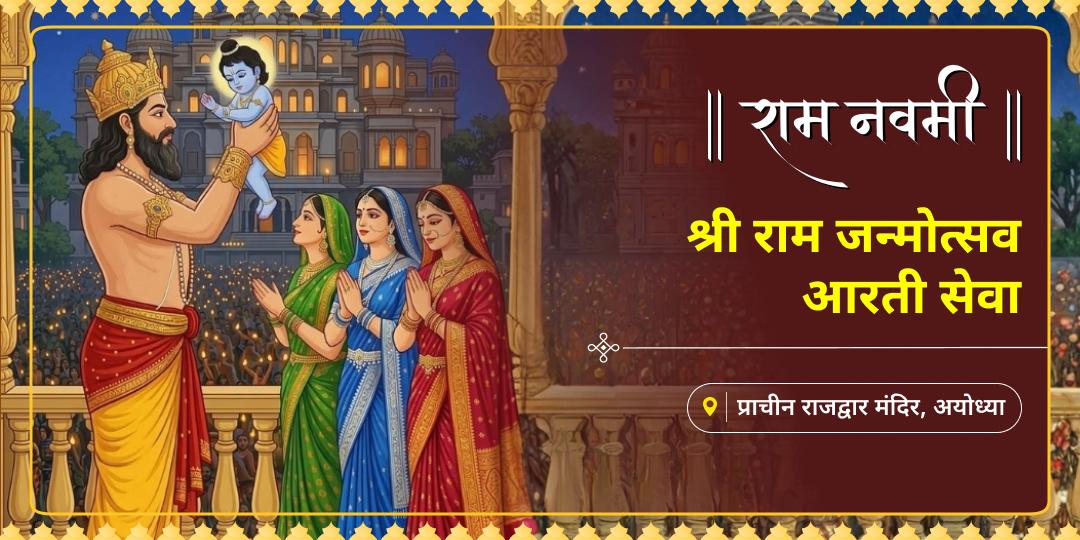 राम नवमी पर अयोध्या के वैभवशाली राजद्वार में हो रही आरती से जुड़ें और प्रभु से राम-राज्य का ऐश्वर्य प्राप्त करें!