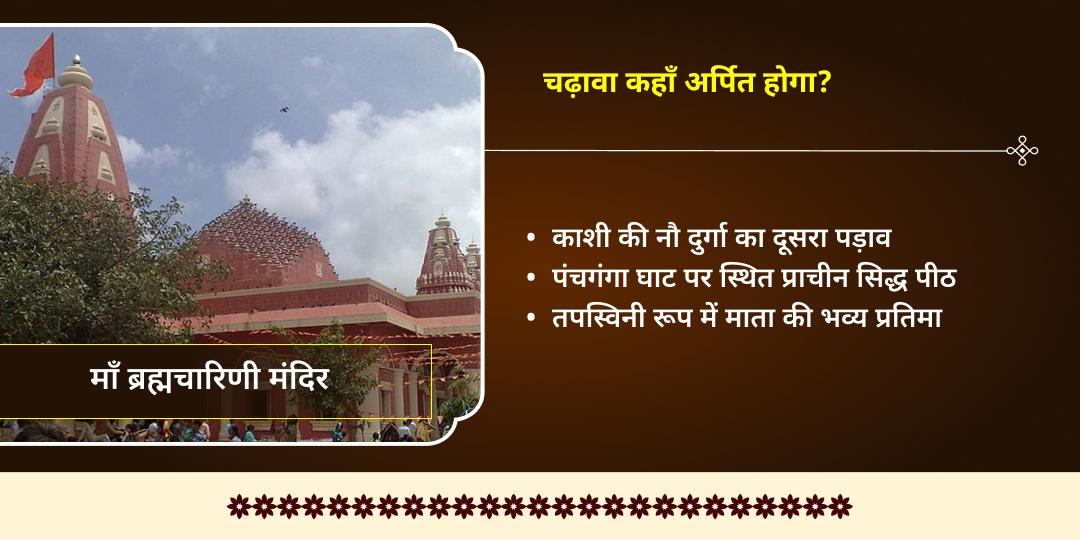 चैत्र नवरात्रि द्वितीया मंगल दोष निवारण ब्रह्मचारिणी-मंगलनाथ चढ़ावा 