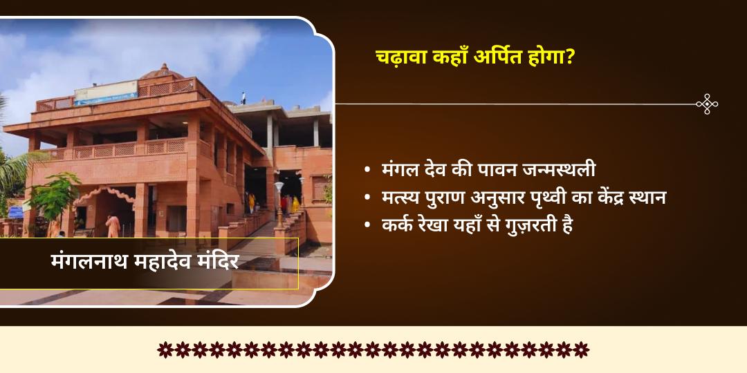 चैत्र नवरात्रि द्वितीया मंगल दोष निवारण ब्रह्मचारिणी-मंगलनाथ चढ़ावा 
