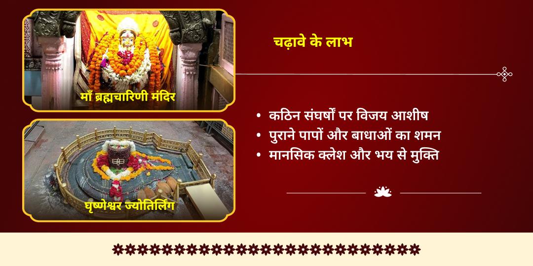 चैत्र नवरात्रि द्वितीया माँ ब्रह्मचारिणी-शिव चढ़ावा 