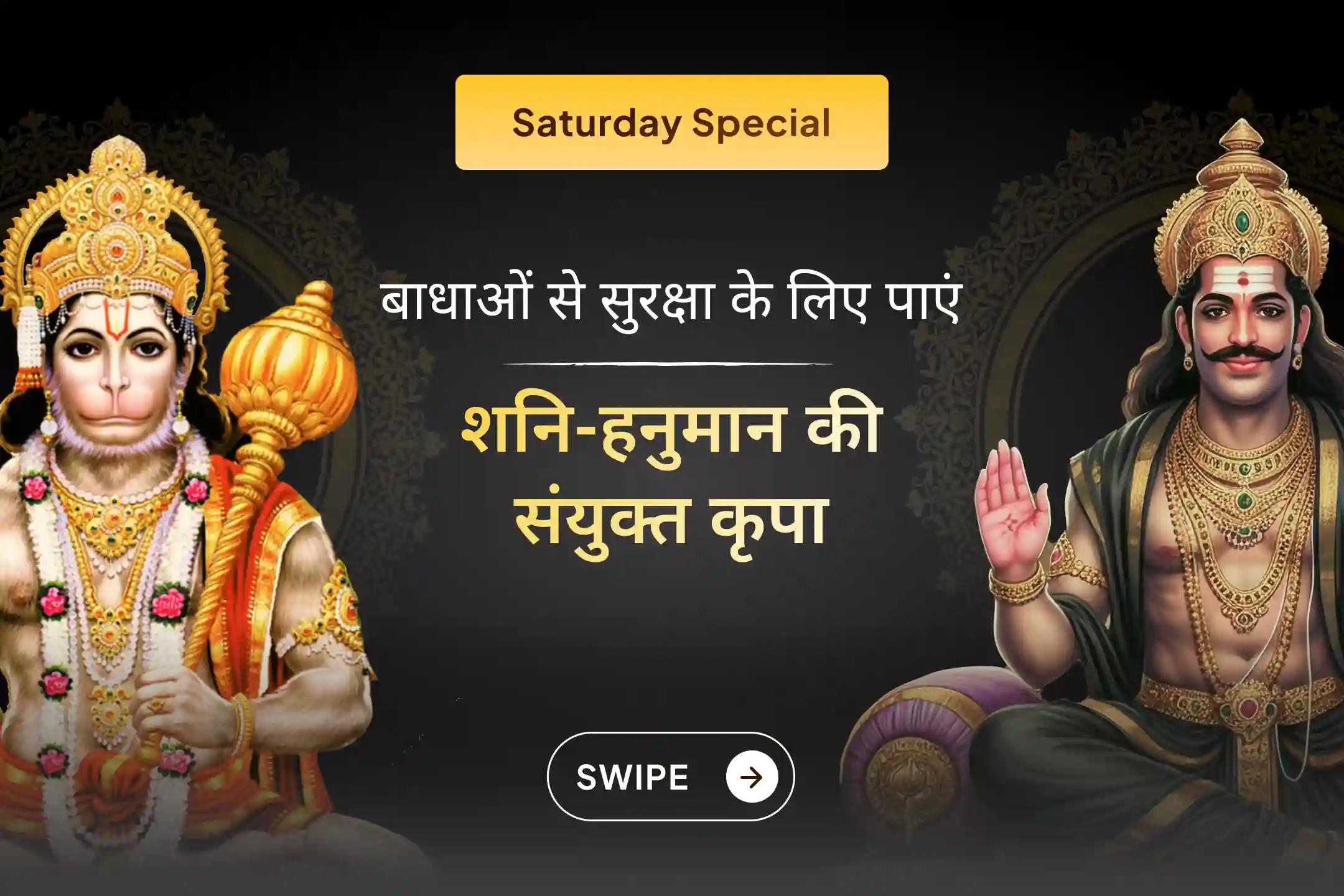 शनि देव और हनुमान जी की संयुक्त कृपा पाने का दिव्य अनुष्ठान! जीवन से नकारात्मक दूर करने, शनि के प्रभावों से राहत पाने और बाधाओं से सुरक्षा के लिए इस अनुष्ठान से अवश्य जुड़ें।🙏