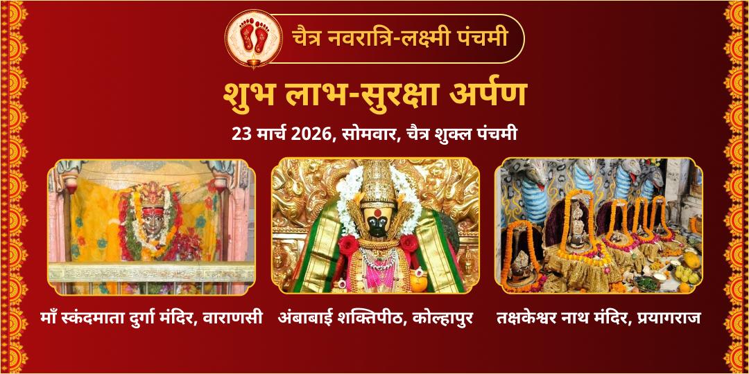 चैत्र नवरात्रि-लक्ष्मी पंचमी शुभ-लाभ-सुरक्षा अर्पण  