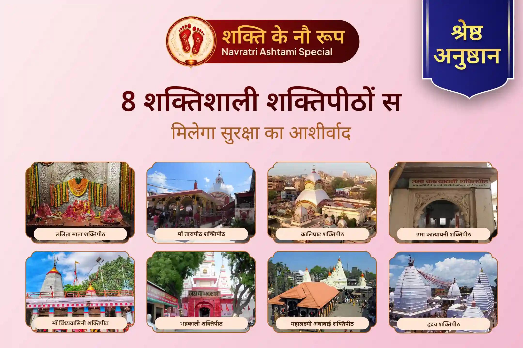 ✨क्या आपको लगता है कि कोई अदृश्य नकारात्मक ऊर्जा आपके घर की शांति और सुरक्षा को प्रभावित कर रही है? इस महाअष्टमी पर आदिशक्ति के आठ रूपों की दिव्य कृपा और सुरक्षा का आशीर्वाद प्राप्त करें।✨